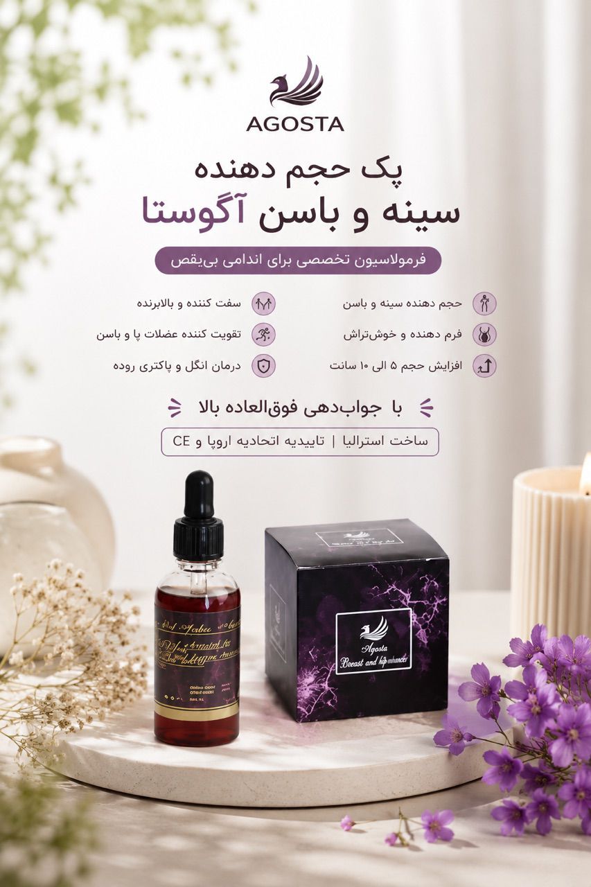 پکیج حجم دهنده سینه و باسن کیفیت عالی جوابدهی فوری