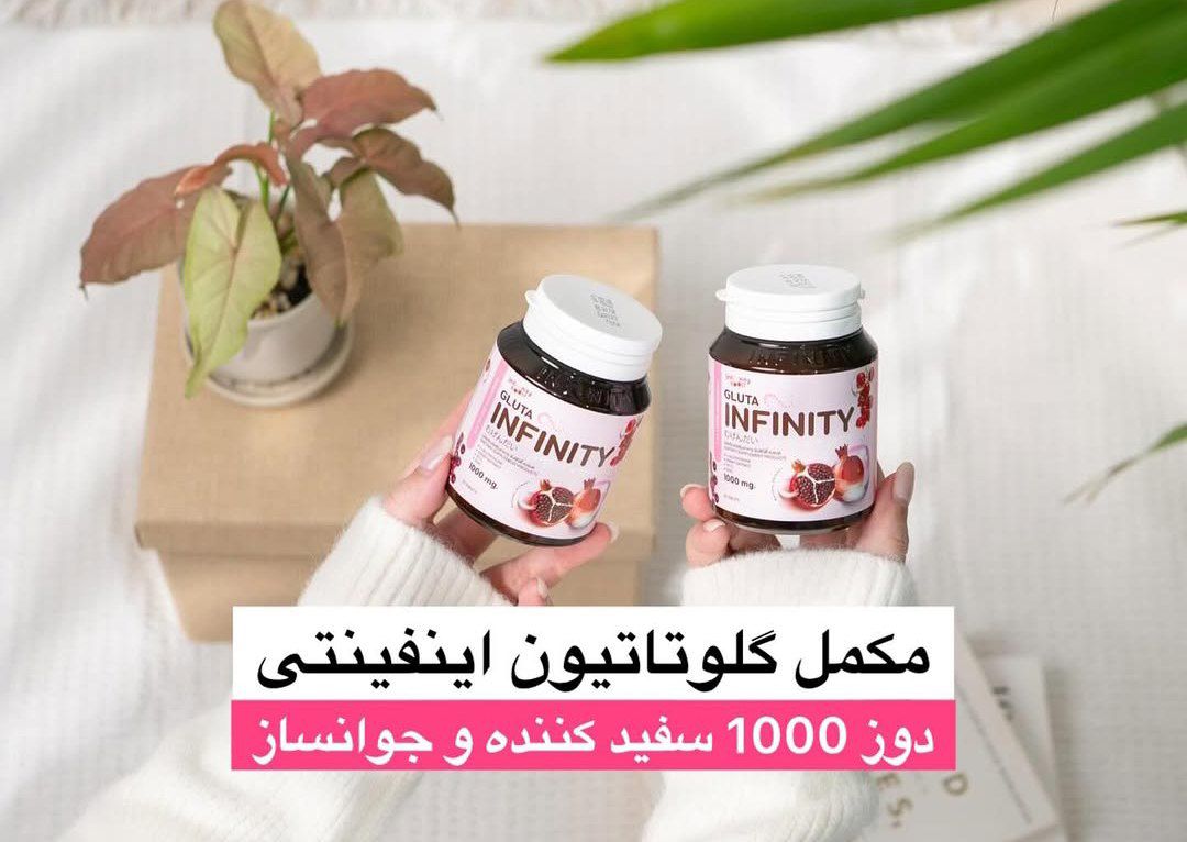 قرص گلوتاتیون اینفینیتی سفید کننده و ضدلک کل بدن نمونه اورجینال