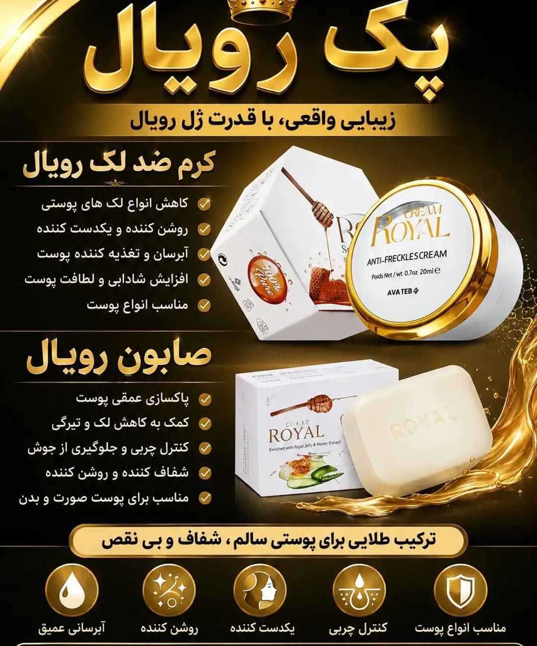 پکیج کرم وصابون ژل رویال صددرصد اصلی دارای بارکد اصالت