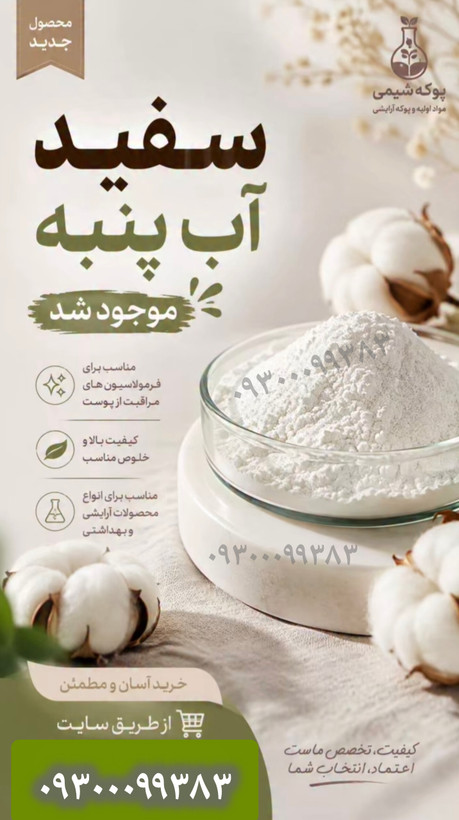 پودر سفیداب پنیه رو اصل مخصوص کرمسازی و ماسک های خانگی