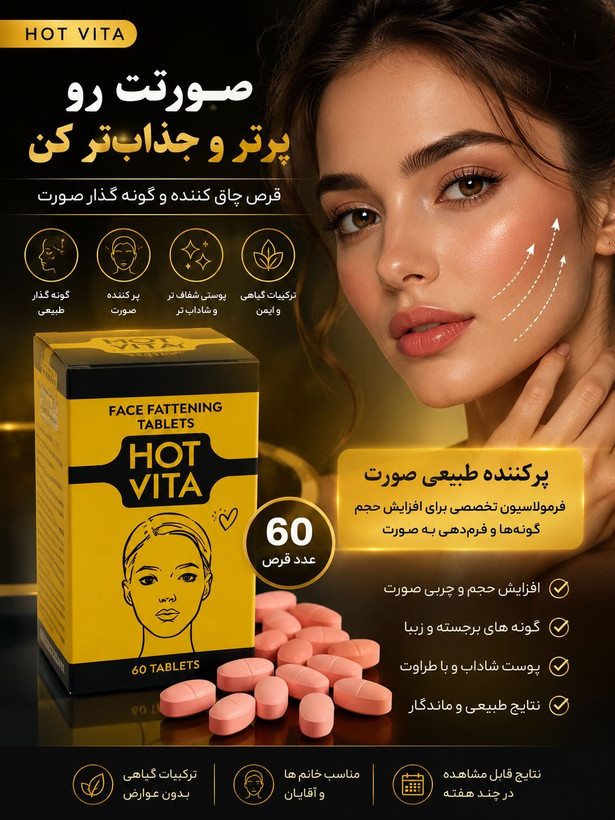 قرص پرکننده صورت و گونه هات ویتا ۶۰ عددی | کمک به فرمدهی طبیعی صورت