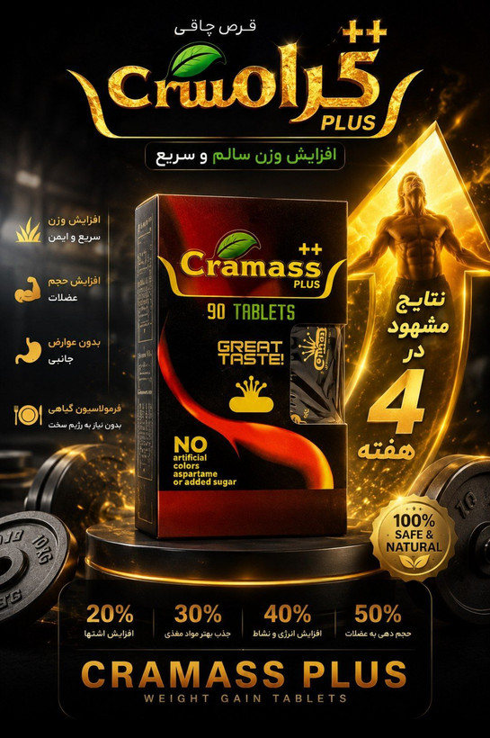 چاقی و اشتها آور کرامث پلاس اورجینال کیفیت عالی