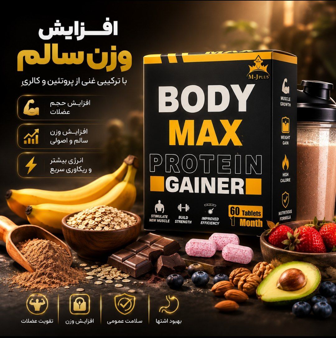 چاقی و اشتهاآور بادی مکس اصل