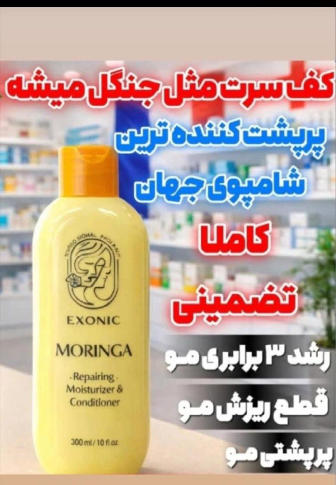 شامپو ضدریزش مو مورینگا صددرصد اصلی